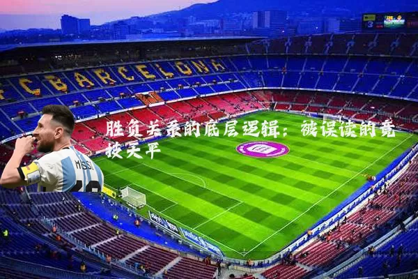 胜负关系的底层逻辑：被误读的竞技天平