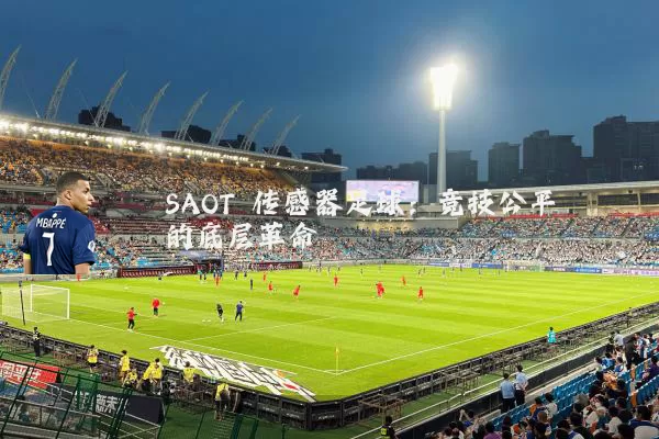 SAOT 传感器足球:竞技公平的底层革命