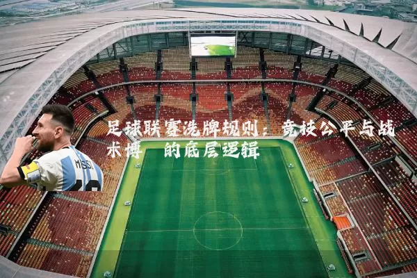 足球联赛洗牌规则：竞技公平与战术博弈的底层逻辑