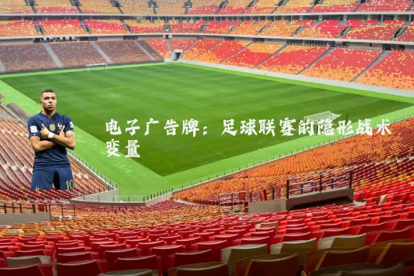 电子广告牌：足球联赛的隐形战术变量