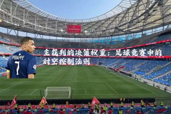 主裁判的决策权重:足球竞赛中的时空控制法则