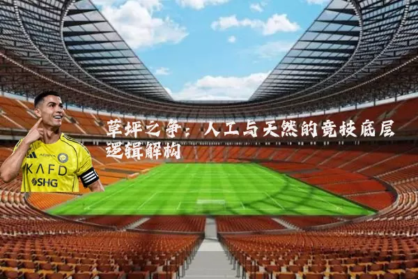 草坪之争：人工与天然的竞技底层逻辑解构
