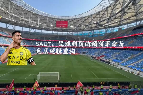 SAOT:足球判罚的精密革命与底层逻辑重构