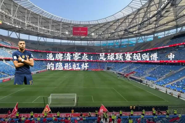 洗牌清零点：足球联赛规则博弈中的隐形杠杆