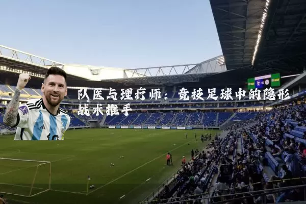 队医与理疗师：竞技足球中的隐形战术推手