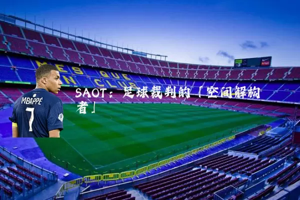 SAOT：足球裁判的「空间解构者」