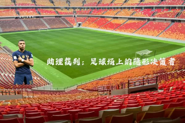 助理裁判：足球场上的隐形决策者