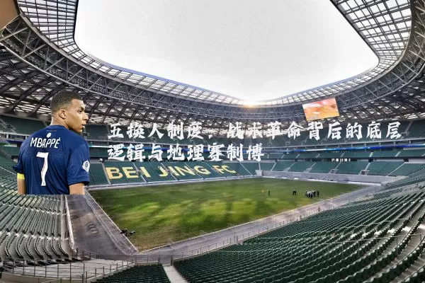 五换人制度：战术革命背后的底层逻辑与地理赛制博弈