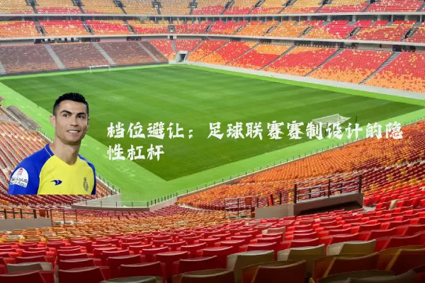 档位避让:足球联赛赛制设计的隐性杠杆