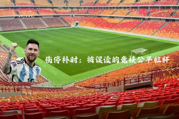 伤停补时：被误读的竞技公平杠杆