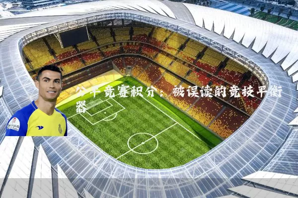 公平竞赛积分:被误读的竞技平衡器