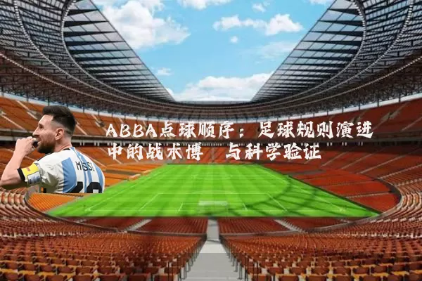 ABBA点球顺序：足球规则演进中的战术博弈与科学验证