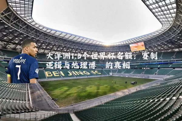 大洋洲1.5个世界杯名额：赛制逻辑与地理博弈的真相