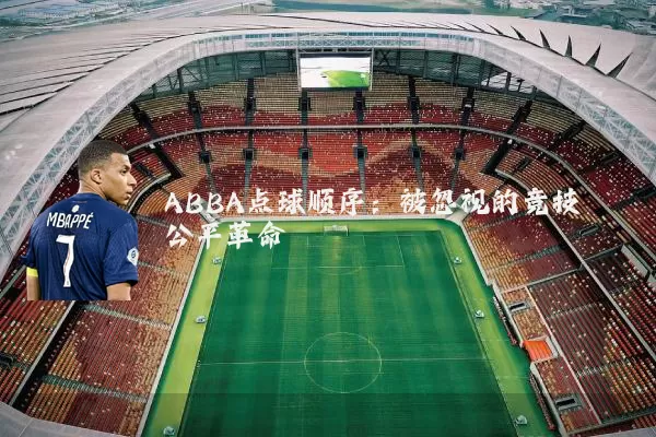 ABBA点球顺序:被忽视的竞技公平革命