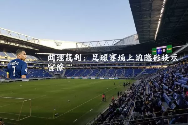 助理裁判：足球赛场上的隐形技术官僚