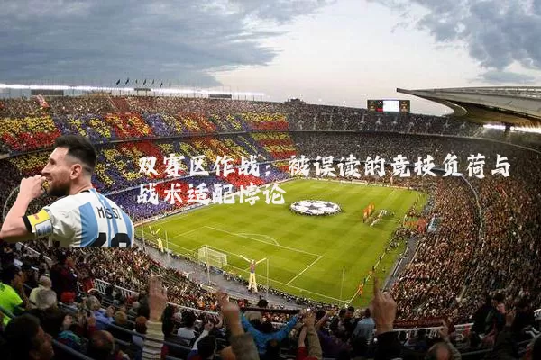 双赛区作战：被误读的竞技负荷与战术适配悖论