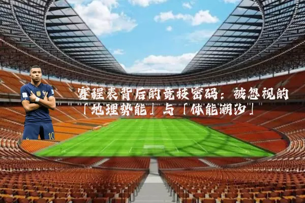 赛程表背后的竞技密码：被忽视的「地理势能」与「体能潮汐」