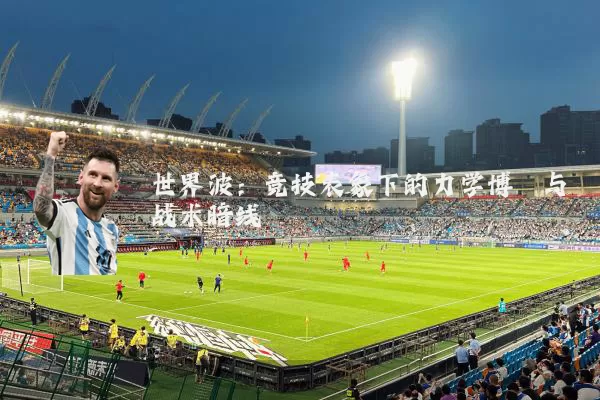 世界波：竞技表象下的力学博弈与战术暗线