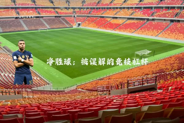 净胜球:被误解的竞技杠杆