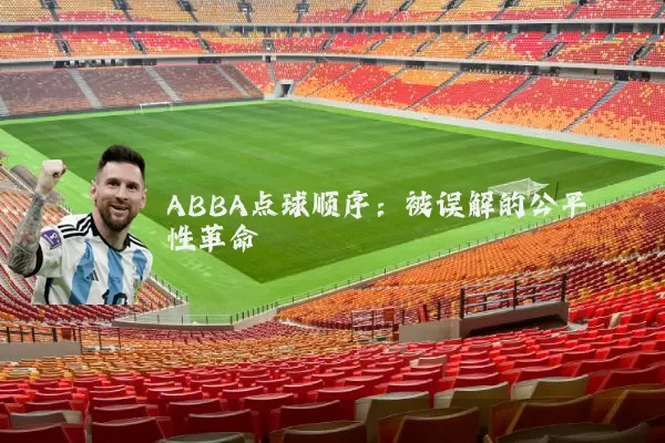 ABBA点球顺序：被误解的公平性革命