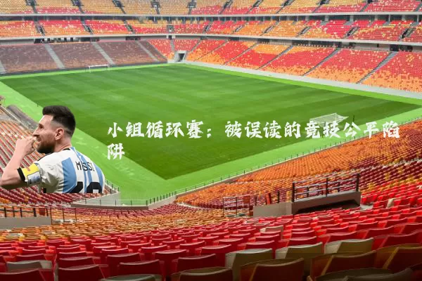 小组循环赛:被误读的竞技公平陷阱
