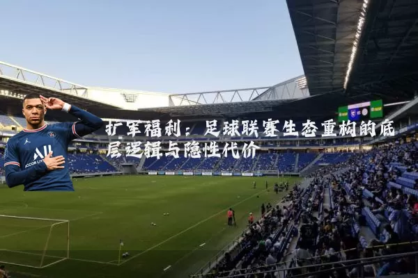 扩军福利:足球联赛生态重构的底层逻辑与隐性代价