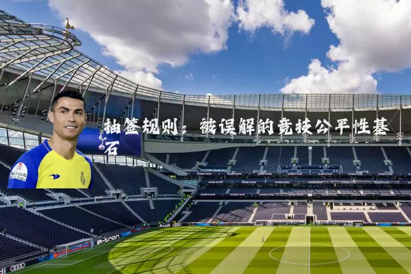 抽签规则：被误解的竞技公平性基石