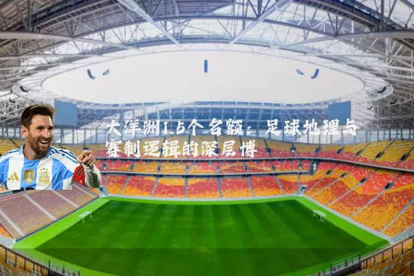 大洋洲1.5个名额：足球地理与赛制逻辑的深层博弈